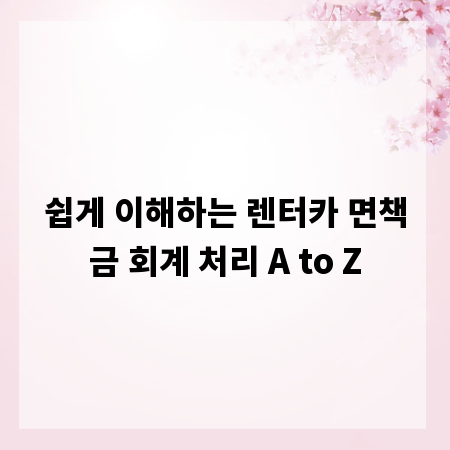 쉽게 이해하는 렌터카 면책금 회계 처리 A to Z