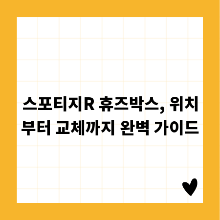 스포티지R 휴즈박스, 위치부터 교체까지 완벽 가이드