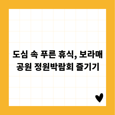 도심 속 푸른 휴식, 보라매공원 정원박람회 즐기기