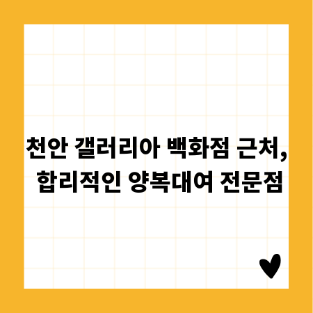 천안 갤러리아 백화점 근처, 합리적인 양복대여 전문점