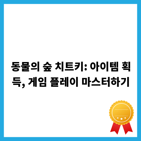 동물의 숲 치트키: 아이템 획득, 게임 플레이 마스터하기