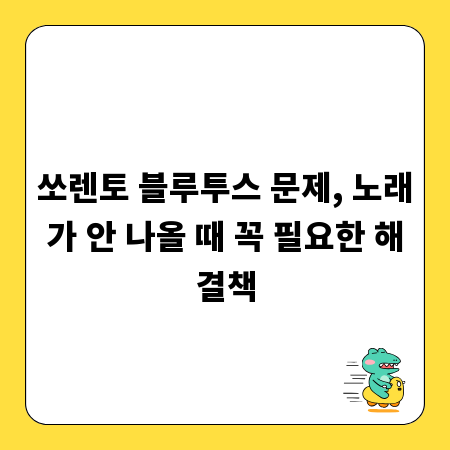 쏘렌토 블루투스 문제, 노래가 안 나올 때 꼭 필요한 해결책