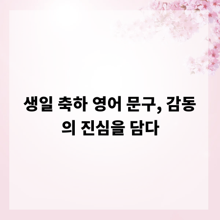 생일 축하 영어 문구, 감동의 진심을 담다