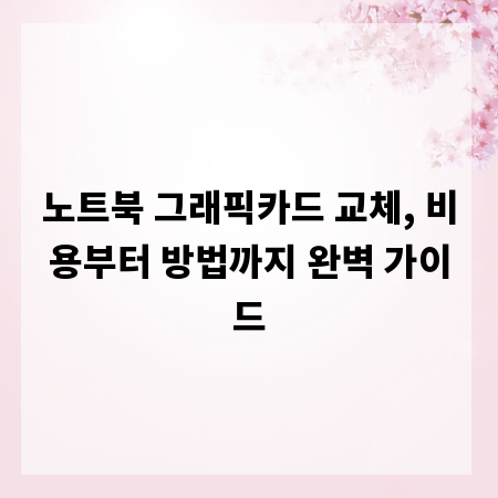 노트북 그래픽카드 교체, 비용부터 방법까지 완벽 가이드