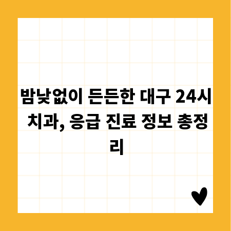 밤낮없이 든든한 대구 24시 치과, 응급 진료 정보 총정리