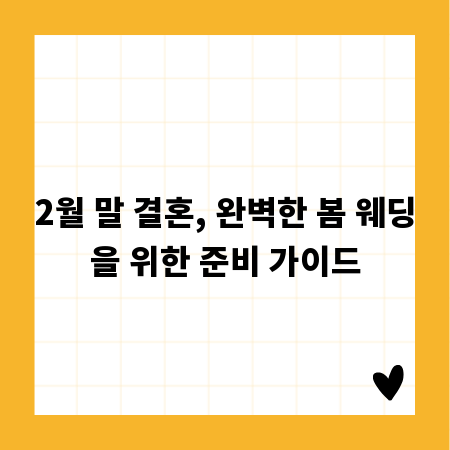 2월 말 결혼, 완벽한 봄 웨딩을 위한 준비 가이드