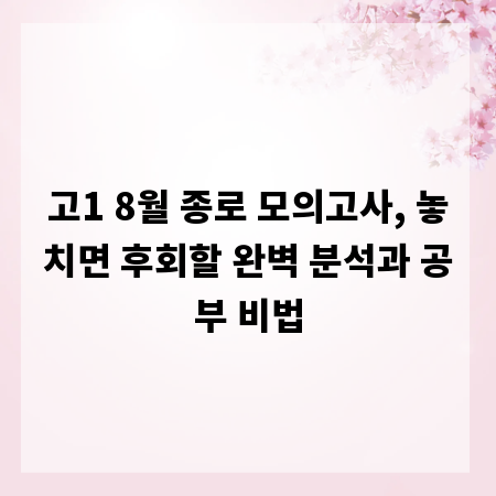 고1 8월 종로 모의고사, 놓치면 후회할 완벽 분석과 공부 비법
