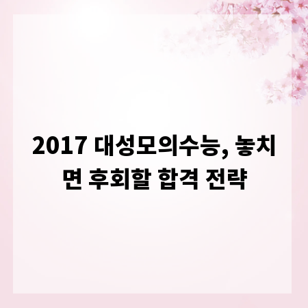 2017 대성모의수능, 놓치면 후회할 합격 전략