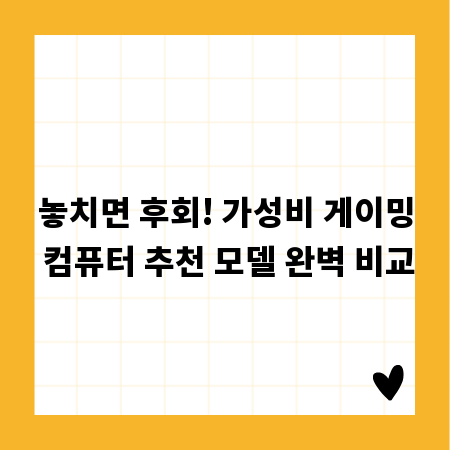 놓치면 후회! 가성비 게이밍 컴퓨터 추천 모델 완벽 비교