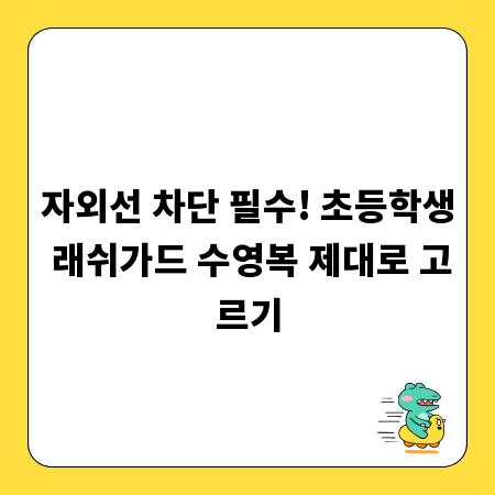 자외선 차단 필수! 초등학생 래쉬가드 수영복 제대로 고르기