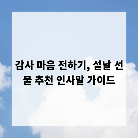 감사 마음 전하기, 설날 선물 추천 인사말 가이드