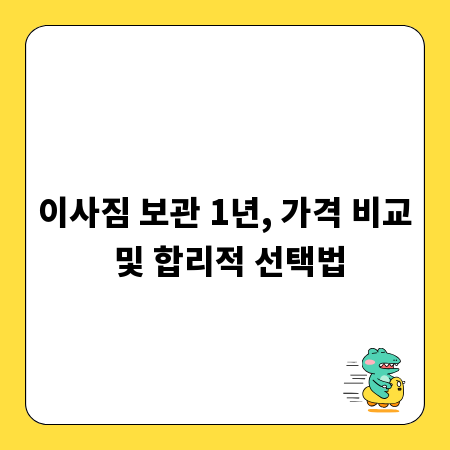 이사짐 보관 1년, 가격 비교 및 합리적 선택법