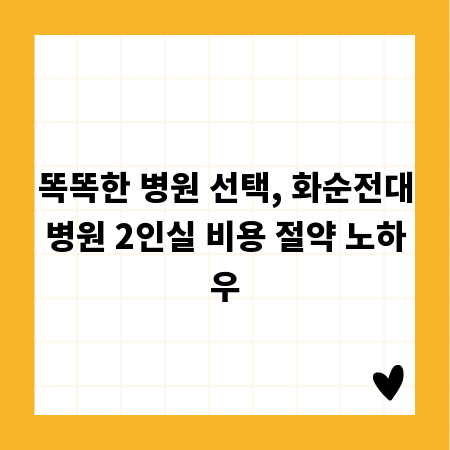 똑똑한 병원 선택, 화순전대병원 2인실 비용 절약 노하우