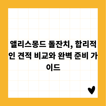 앨리스몽드 돌잔치, 합리적인 견적 비교와 완벽 준비 가이드
