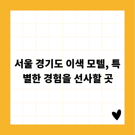 서울 경기도 이색 모텔, 특별한 경험을 선사할 곳