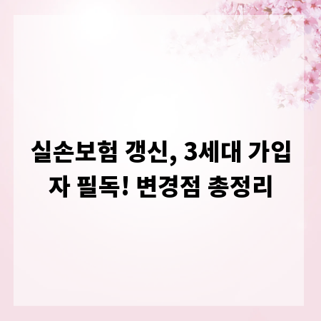 실손보험 갱신, 3세대 가입자 필독! 변경점 총정리