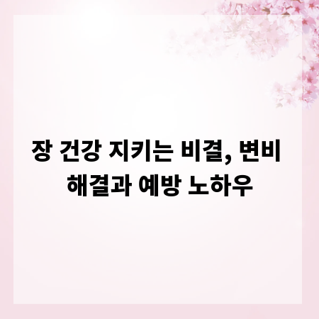 장 건강 지키는 비결, 변비 해결과 예방 노하우