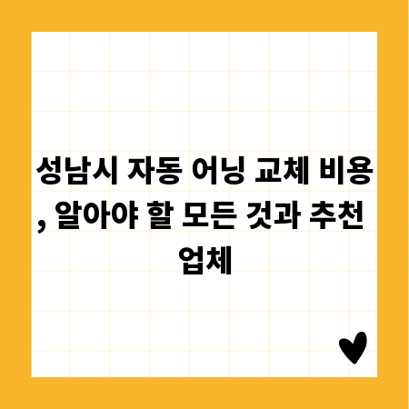 성남시 자동 어닝 교체 비용, 알아야 할 모든 것과 추천 업체