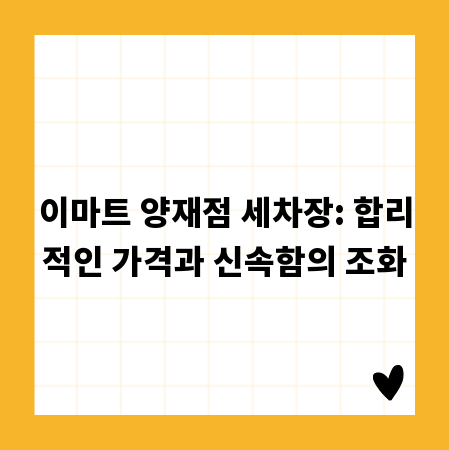 이마트 양재점 세차장: 합리적인 가격과 신속함의 조화