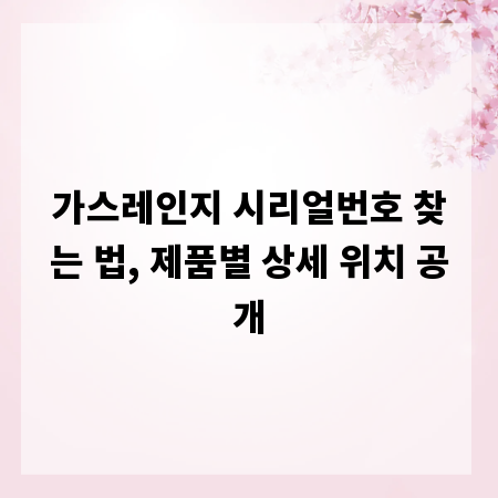 가스레인지 시리얼번호 찾는 법, 제품별 상세 위치 공개