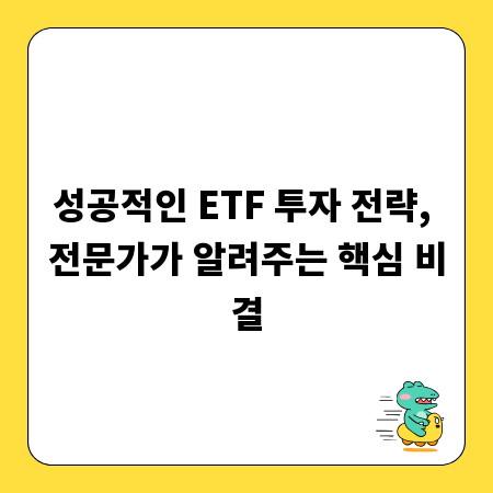 성공적인 ETF 투자 전략, 전문가가 알려주는 핵심 비결