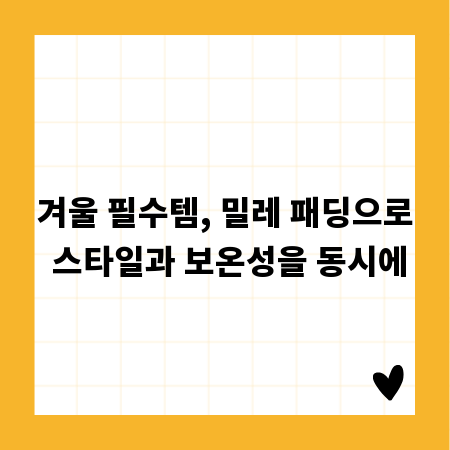 겨울 필수템, 밀레 패딩으로 스타일과 보온성을 동시에