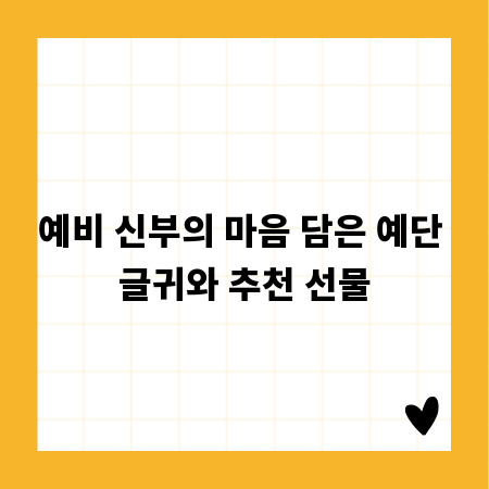 예비 신부의 마음 담은 예단 글귀와 추천 선물