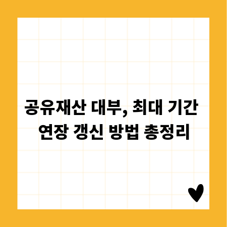 공유재산 대부, 최대 기간 연장 갱신 방법 총정리