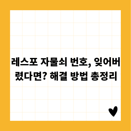 레스포 자물쇠 번호, 잊어버렸다면? 해결 방법 총정리