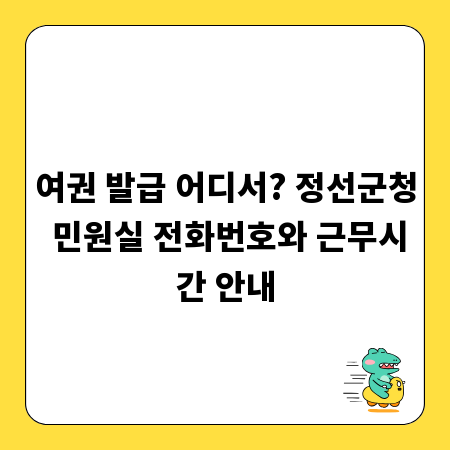 여권 발급 어디서? 정선군청 민원실 전화번호와 근무시간 안내