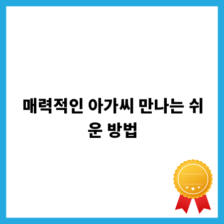 매력적인 아가씨 만나는 쉬운 방법