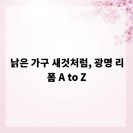 낡은 가구 새것처럼, 광명 리폼 A to Z