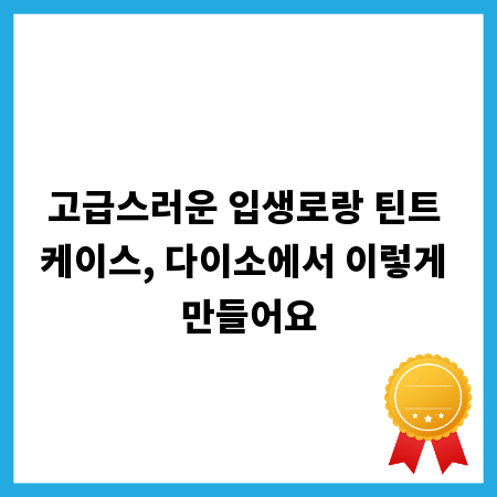 고급스러운 입생로랑 틴트 케이스, 다이소에서 이렇게 만들어요