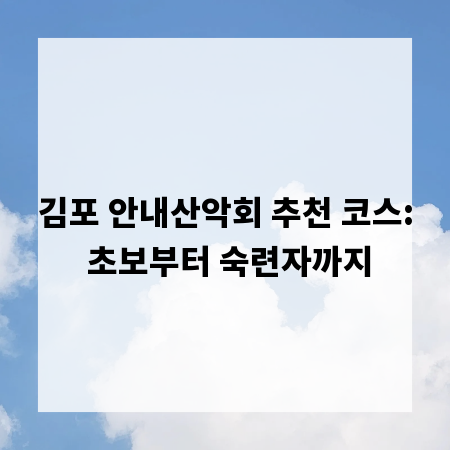 김포 안내산악회 추천 코스: 초보부터 숙련자까지