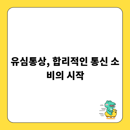 유심통상, 합리적인 통신 소비의 시작