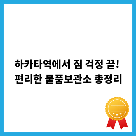 하카타역에서 짐 걱정 끝! 편리한 물품보관소 총정리