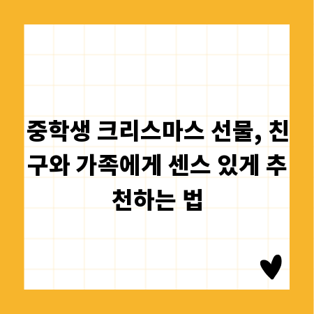 중학생 크리스마스 선물, 친구와 가족에게 센스 있게 추천하는 법