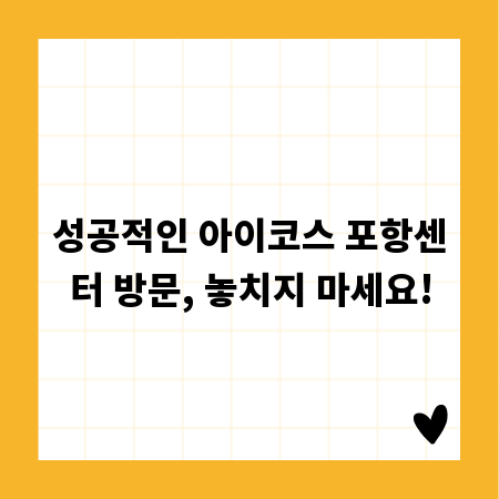 성공적인 아이코스 포항센터 방문, 놓치지 마세요!