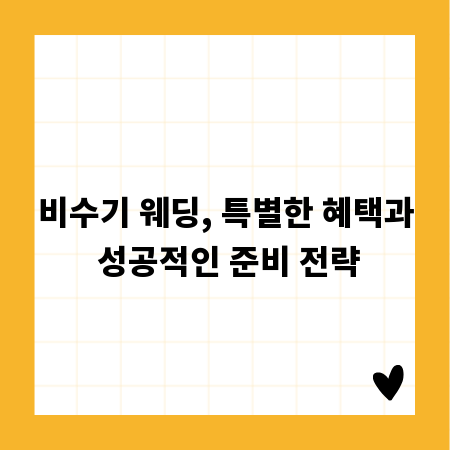 비수기 웨딩, 특별한 혜택과 성공적인 준비 전략