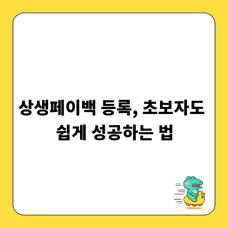 상생페이백 등록, 초보자도 쉽게 성공하는 법