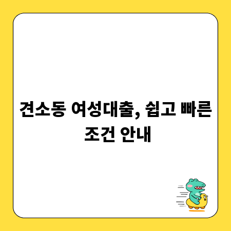 견소동 여성대출, 쉽고 빠른 조건 안내