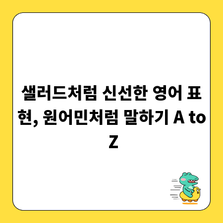 샐러드처럼 신선한 영어 표현, 원어민처럼 말하기 A to Z