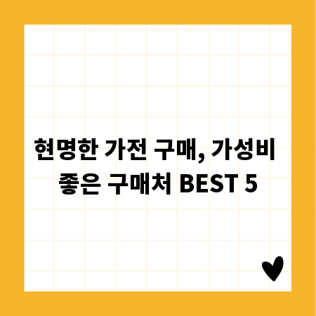현명한 가전 구매, 가성비 좋은 구매처 BEST 5