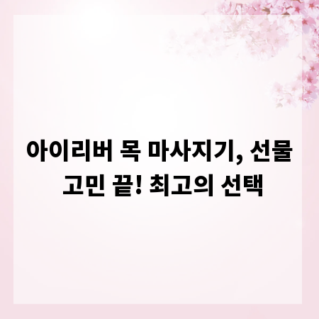 아이리버 목 마사지기, 선물 고민 끝! 최고의 선택