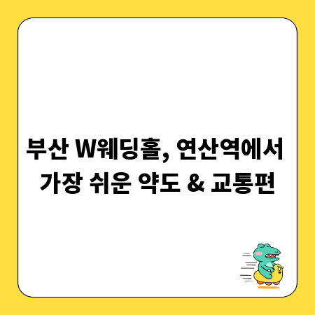 부산 W웨딩홀, 연산역에서 가장 쉬운 약도 & 교통편