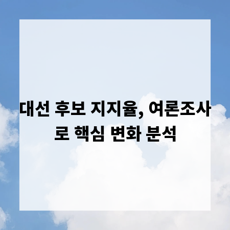 대선 후보 지지율, 여론조사로 핵심 변화 분석