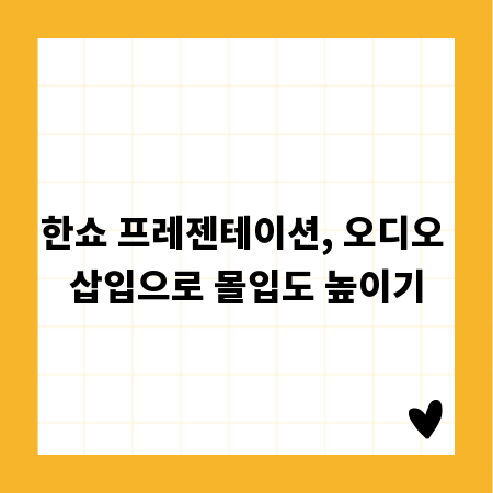 한쇼 프레젠테이션, 오디오 삽입으로 몰입도 높이기