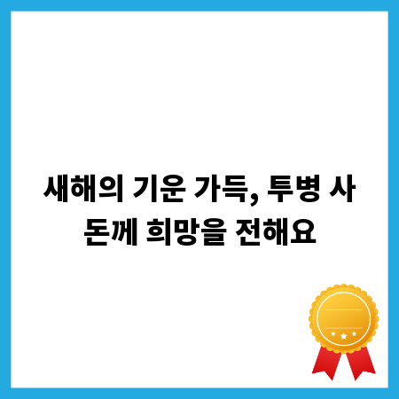새해의 기운 가득, 투병 사돈께 희망을 전해요
