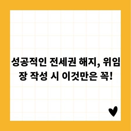 성공적인 전세권 해지, 위임장 작성 시 이것만은 꼭!
