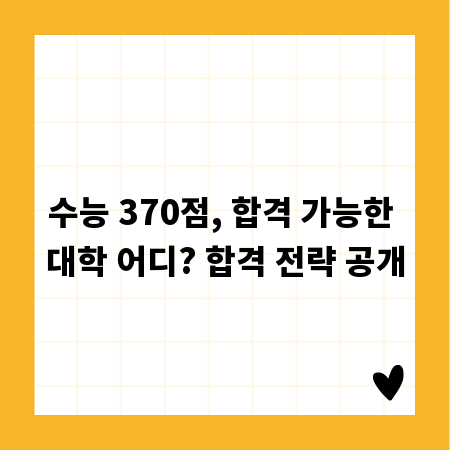 수능 370점, 합격 가능한 대학 어디? 합격 전략 공개